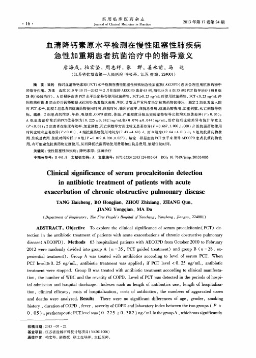 血清降钙素原水平检测在慢性阻塞性肺疾病急性加重期患者抗菌治疗中的指导意义