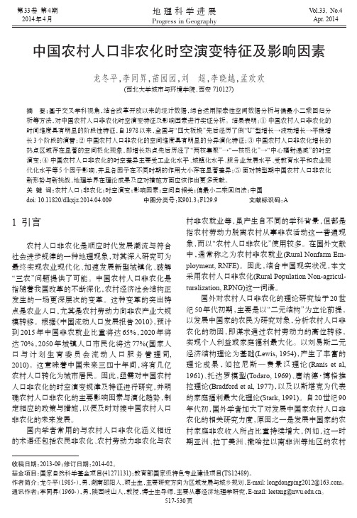 中国农村人口非农化时空演变特征及影响因素-地理科学进展