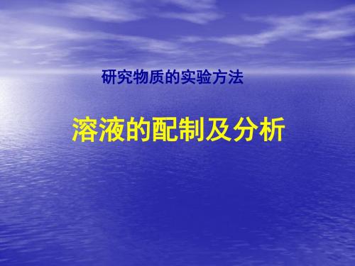 高一化学《溶液的配制及分析1》课件苏教版必修1