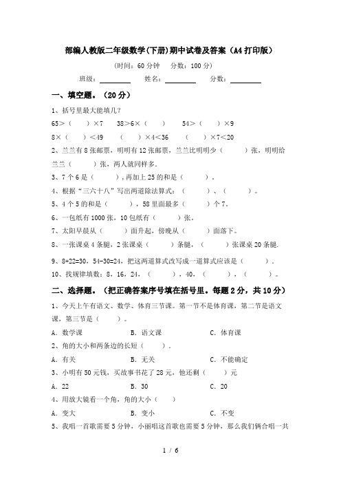 部编人教版二年级数学(下册)期中试卷及答案(A4打印版)