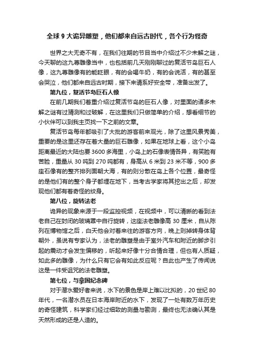 全球9大诡异雕塑，他们都来自远古时代，各个行为怪奇