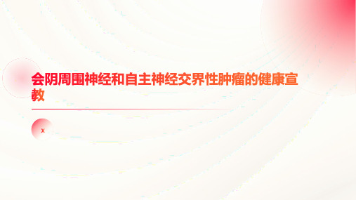 会阴周围神经和自主神经交界性肿瘤的健康宣教