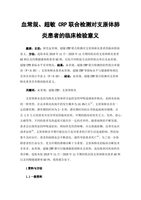 血常规、超敏CRP联合检测对支原体肺炎患者的临床检验意义