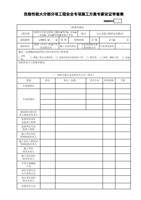 危险性较大分部安全专项方案(专家论证)审查表