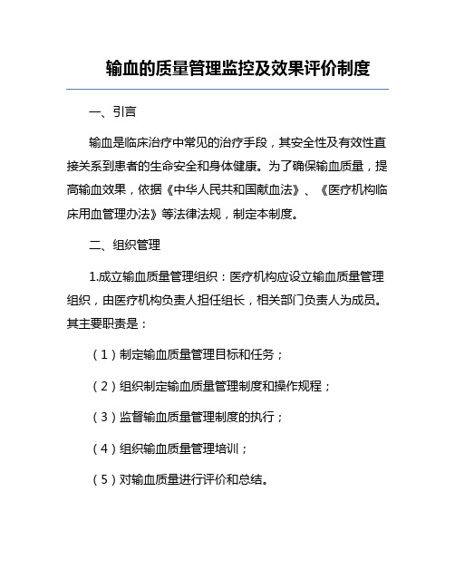 输血的质量管理监控及效果评价制度