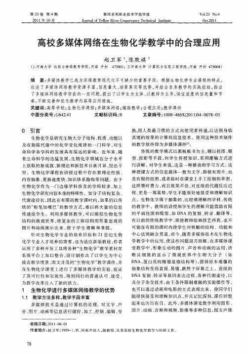 高校多媒体网络在生物化学教学中的合理应用