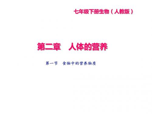 人教版七年级生物下册PPT课件第4单元 第2章 第1节 食物中的营养物质