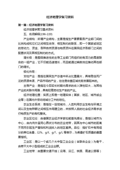 经济地理学复习资料