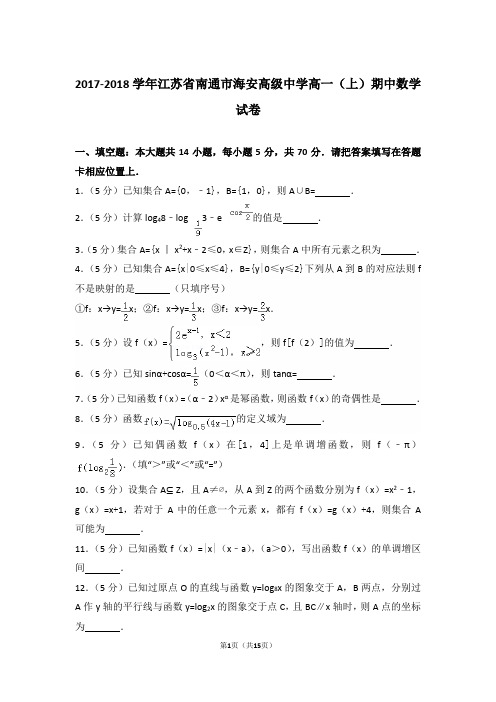 【精编】2017-2018年江苏省南通市海安高级中学高一(上)数学期中试卷带解析答案