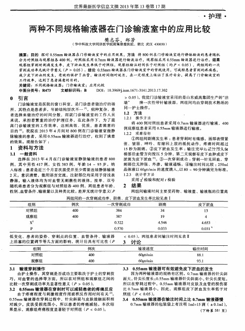 两种不同规格输液器在门诊输液室中的应用比较