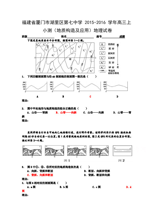 福建省厦门市湖里区第七中学2016届高三上学期小测地理试卷地理试卷(地质构造及应用)Word版含答案