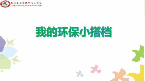 《我的环保小搭档》ppt—小学道德与法治我的环保小搭档完美课件2