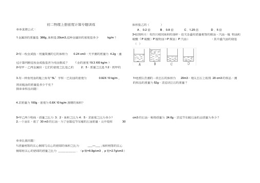 (完整版)初二物理上册密度计算专项练习题(20201129085230)