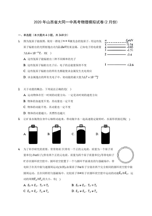 2020年山西省大同一中高考物理模拟试卷(2月份)(含解析)