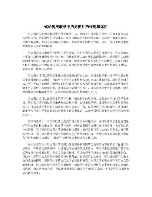 试论历史教学中历史图片的作用和运用