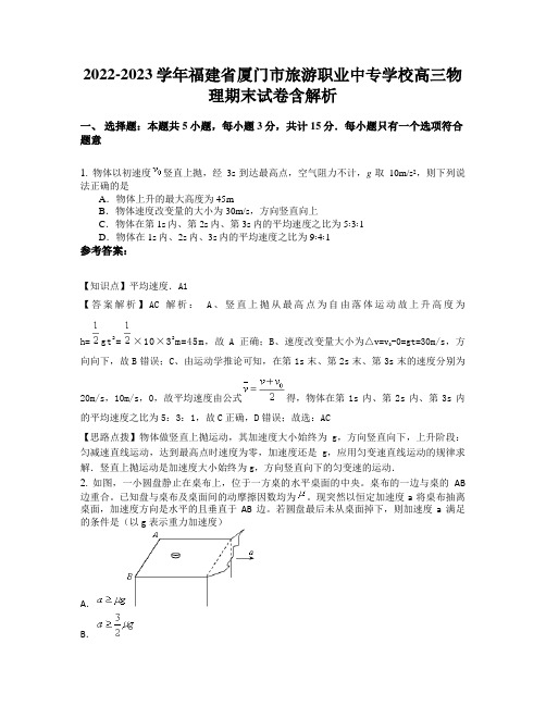 2022-2023学年福建省厦门市旅游职业中专学校高三物理期末试卷含解析