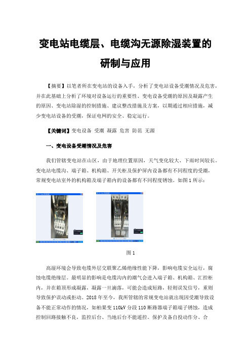 变电站电缆层、电缆沟无源除湿装置的研制与应用