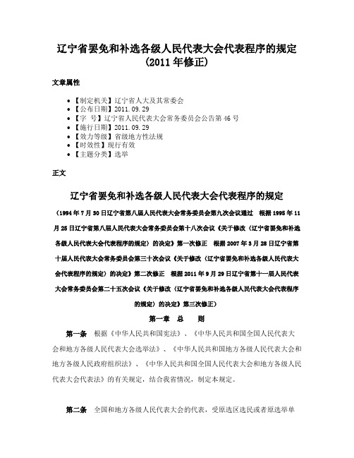 辽宁省罢免和补选各级人民代表大会代表程序的规定(2011年修正)