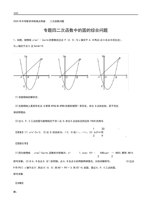 专题四二次函数中的圆的综合问题2020年中考数学冲刺难点突破二次函数问题(解析版)