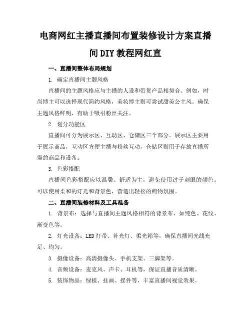 电商网红主播直播间布置装修设计方案直播间DIY教程网红直