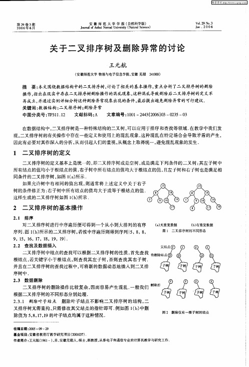 关于二叉排序树及删除异常的讨论