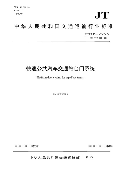 《快速公共汽车交通站台门系统》标准全文及编制说明