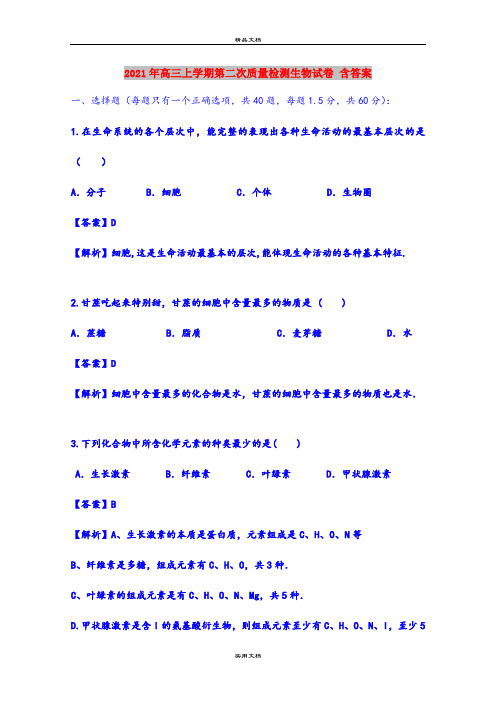 2021年高三上学期第二次质量检测生物试卷 含答案
