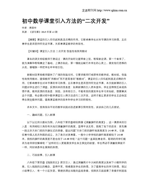 初中数学课堂引入方法的“二次开发”