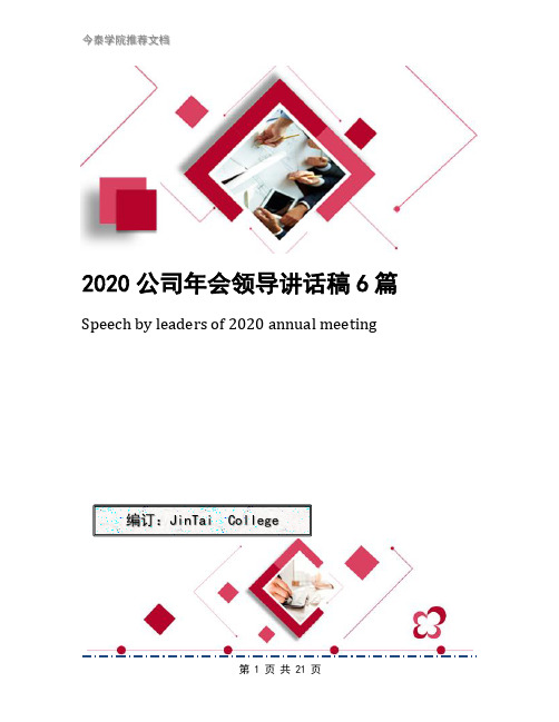 2020公司年会领导讲话稿6篇