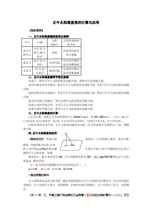 正午太阳高度角的计算与应用