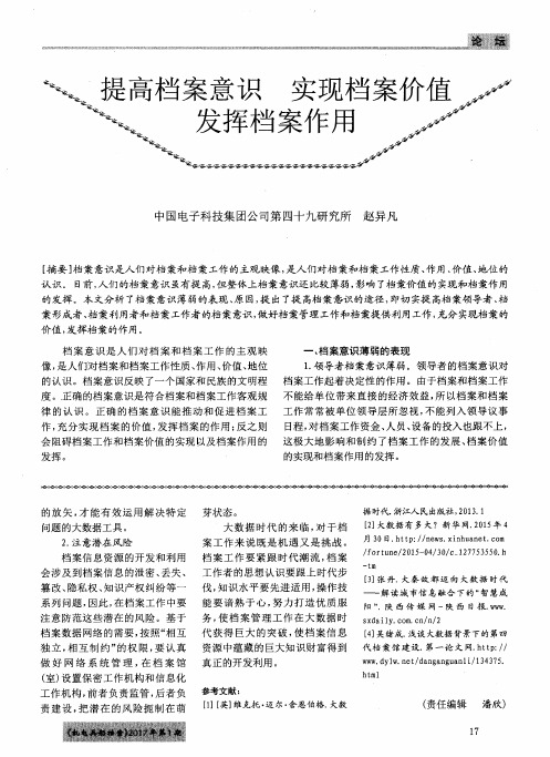 提高档案意识 实现档案价值 发挥档案作用