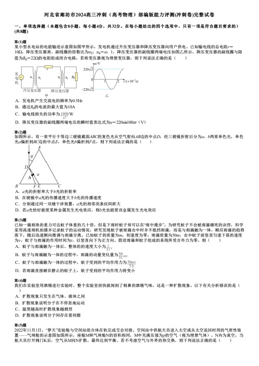 河北省廊坊市2024高三冲刺(高考物理)部编版能力评测(冲刺卷)完整试卷