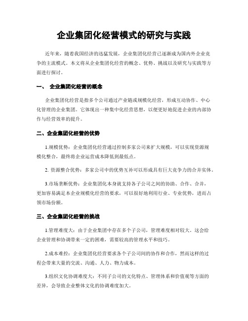 企业集团化经营模式的研究与实践