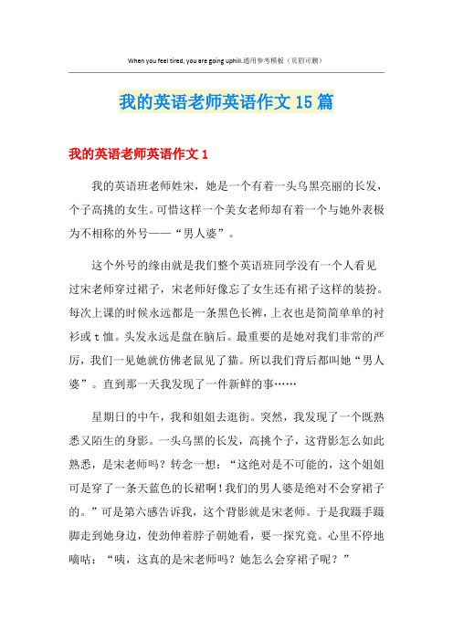 我的英语老师英语作文15篇