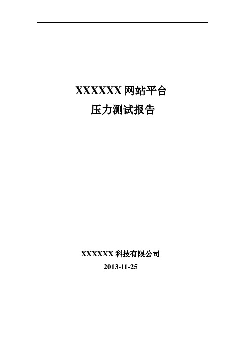 XXXXXX网站平台压力测试报告-NEW.doc