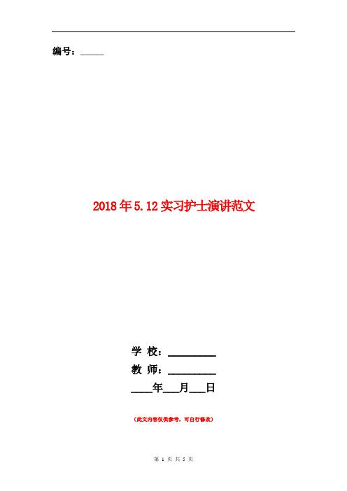 范本:2018年5.12实习护士演讲范文