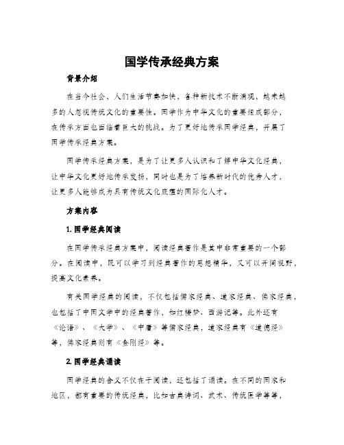 国学传承经典方案