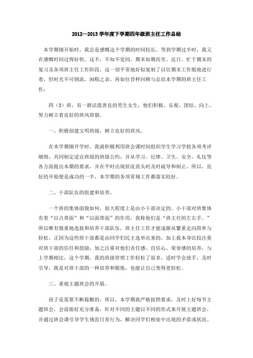 2012—2013学年度下学期四年级班主任工作总结