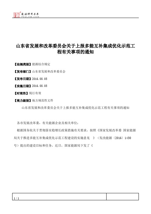 山东省发展和改革委员会关于上报多能互补集成优化示范工程有关事