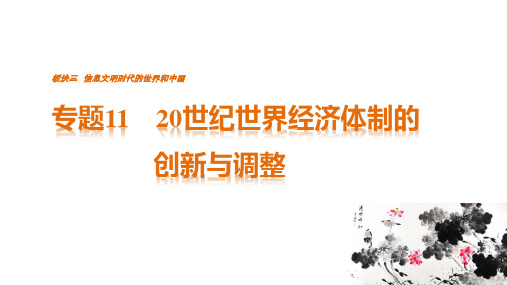 2019高考历史专题11    20世纪世界经济体制的创新与调整