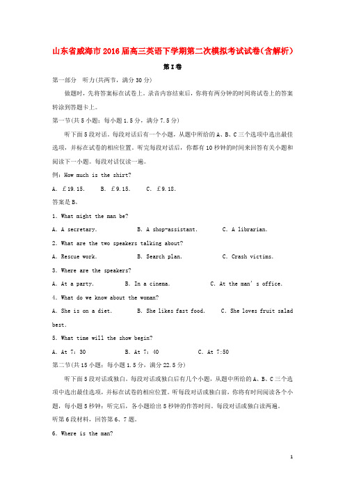 山东省威海市2016届高三英语下学期第二次模拟考试试卷(含解析)