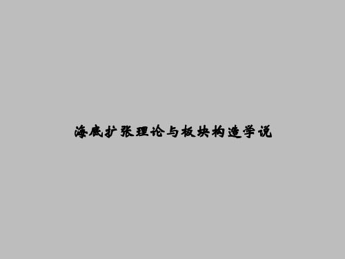 海底扩张理论与板块构造学说_课件