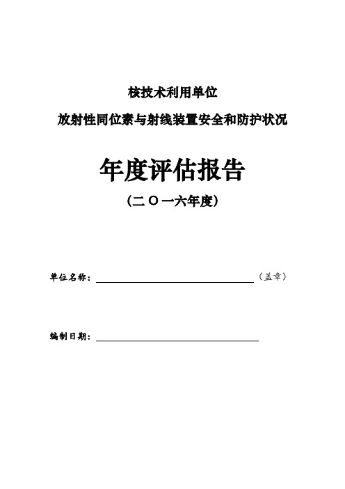 年度辐射安全与防护评估报告模板