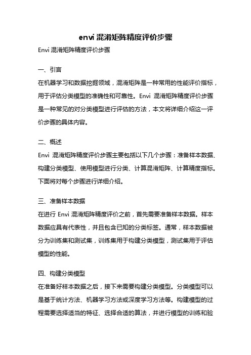 envi混淆矩阵精度评价步骤