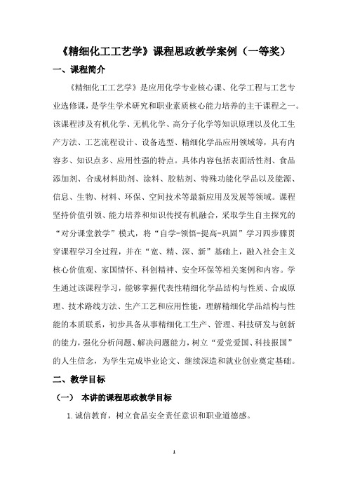 《精细化工工艺学》课程思政教学案例(一等奖)