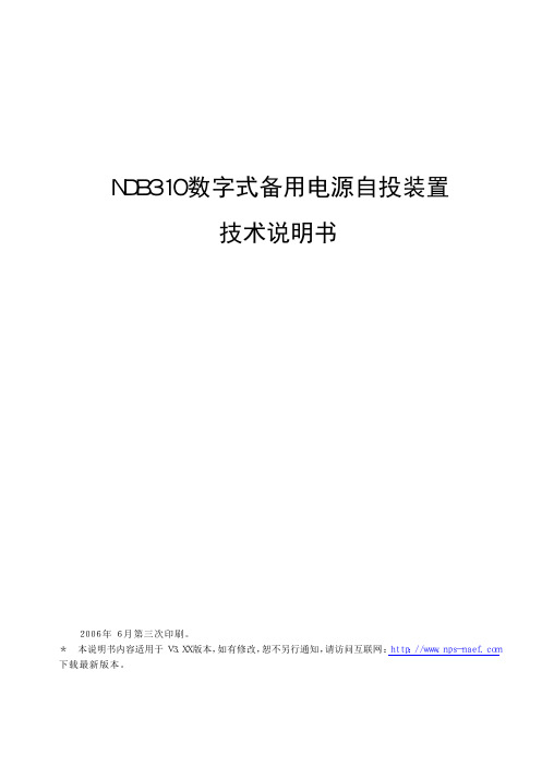 NDB310数字式备用电源自投装置说明书