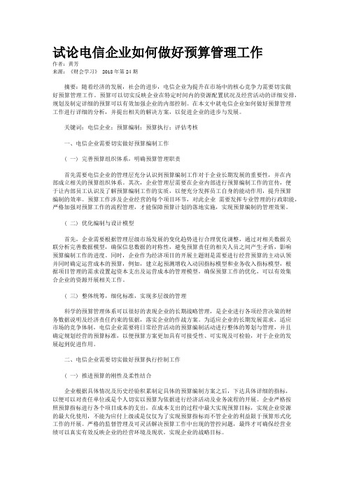 试论电信企业如何做好预算管理工作