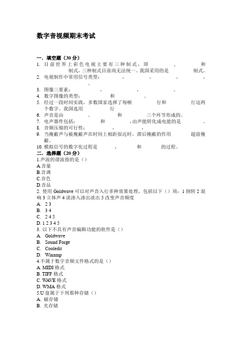 数字音视频技术期末考试题---文本资料