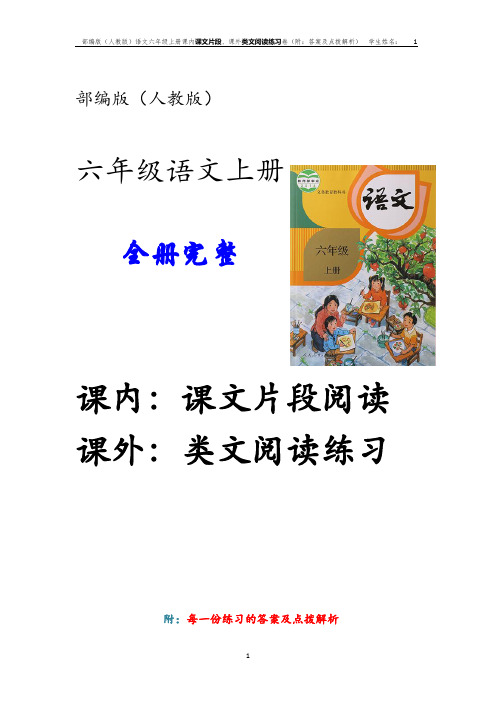 部编版人教版语文六年级上册全册完整课内阅读课文片段、课外阅读类文阅读试卷(附：全部答案及点拨解析