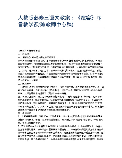 人教版必修三语文教案：《宽容》序言教学课例(教师中心稿)